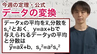 データの変換と平均・分散［今週の定理・公式No.35］