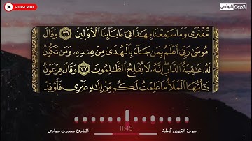 سعدون حمادي الختمة المرئية سورة (القصص) كاملة