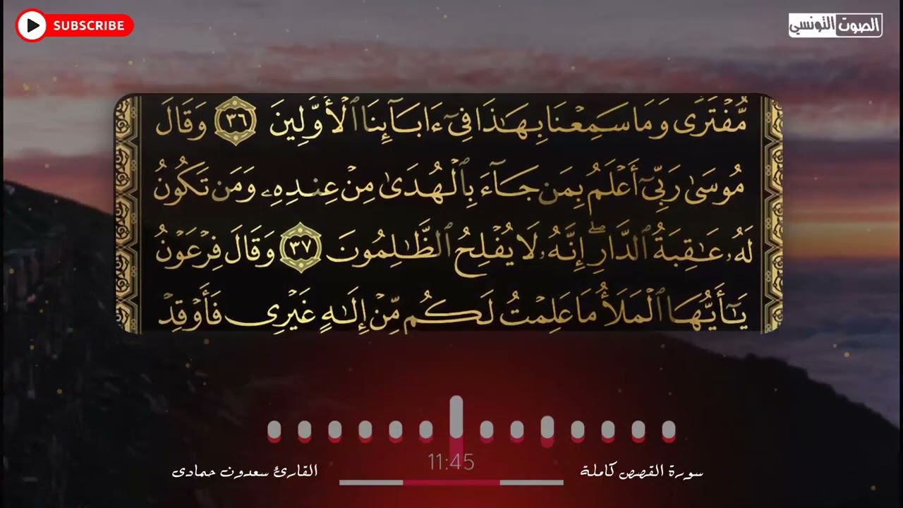 سعدون حمادي الختمة المرئية سورة (القصص) كاملة