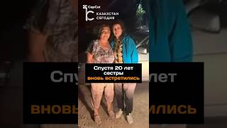 Спустя 20 лет сестры вновь встретились#новости#казахстан#сестра#встреча