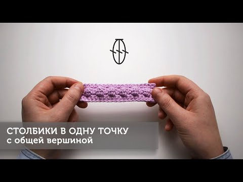 Шишечки крючком с одной вершиной