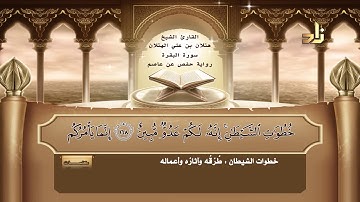 القارئ : هتلان بن علي الهتلان | الجزء الثاني من القرآن الكريم | رواية حفص عن عاصم