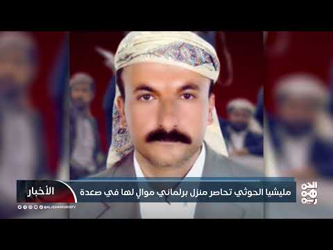 صعدة: ميليشيا الحوثي تحاصر منزل شيخ قبلي بعد رفضها لنهب الأراضي