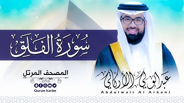 سورة الفلق ( كاملة ) للقارئ عبد الولي الاركاني | ABDULWALI ALARKANI Surah Al-Falaq