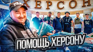 ПОМОЩЬ ХЕРСОНУ