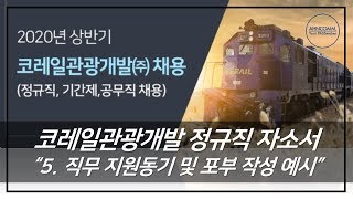 코레일관광개발 정규직 자소서 항목(5. 직무 지원동기 및 포부 작성 예시) - Youtube