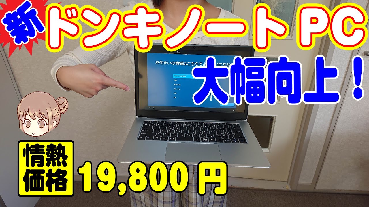 買い 新ドンキノートpc 衝撃の19 800円 大幅性能up Mugaストイックpc3 Youtube