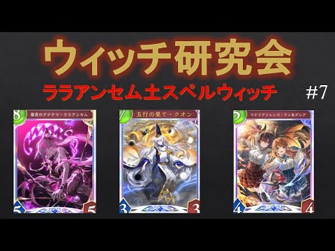 【シャドバ】ウィッチ研究会 　2025年7月24日②