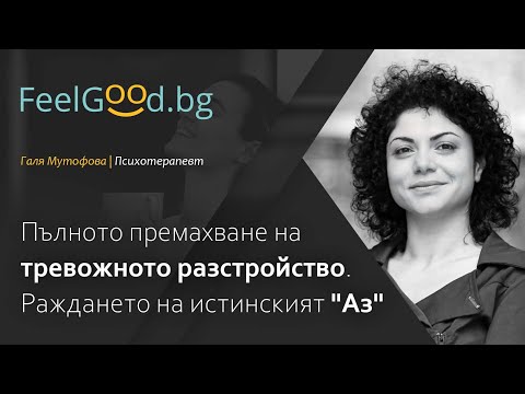 Видео: Пълното премахване на тревожното разстройство. Раждането на истинския "Аз"