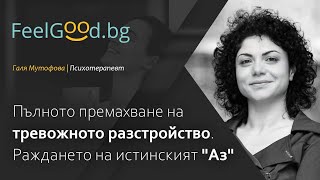 Пълното премахване на тревожното разстройство. Раждането на истинския 