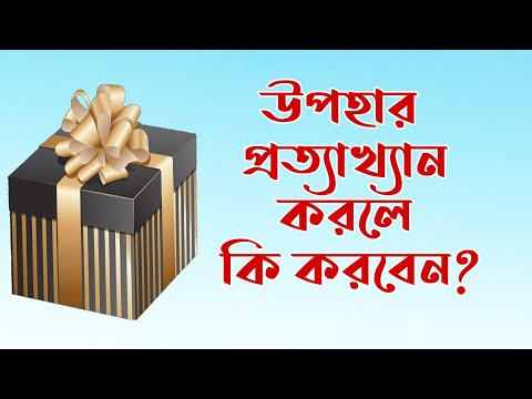 ভিডিও: কিভাবে একটি উপহার প্রত্যাখ্যান