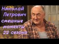 Воронины Николай Петрович (смешные моменты 22 сезона)