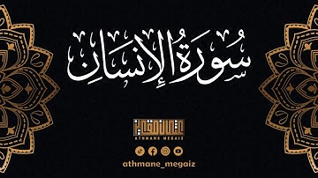 سورة الإنسان كاملة | القارئ عثمان مقايز