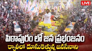 🔴LIVE :  Pawan Kalyan rally In Pithapuram | పిఠాపురంలో పవన్ కళ్యాణ్ భారీ ర్యాలీ | Kavyas Media