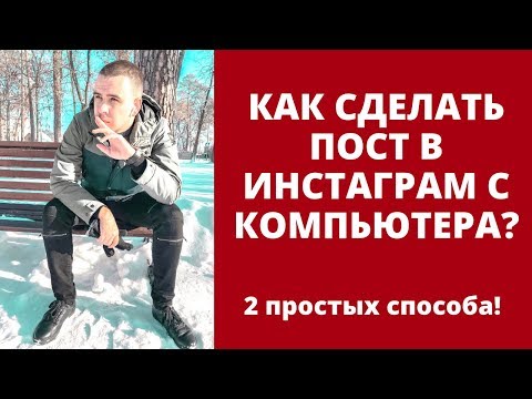 Как сделать пост в ИНСТАГРАМ с компьютера? 2 простых способа