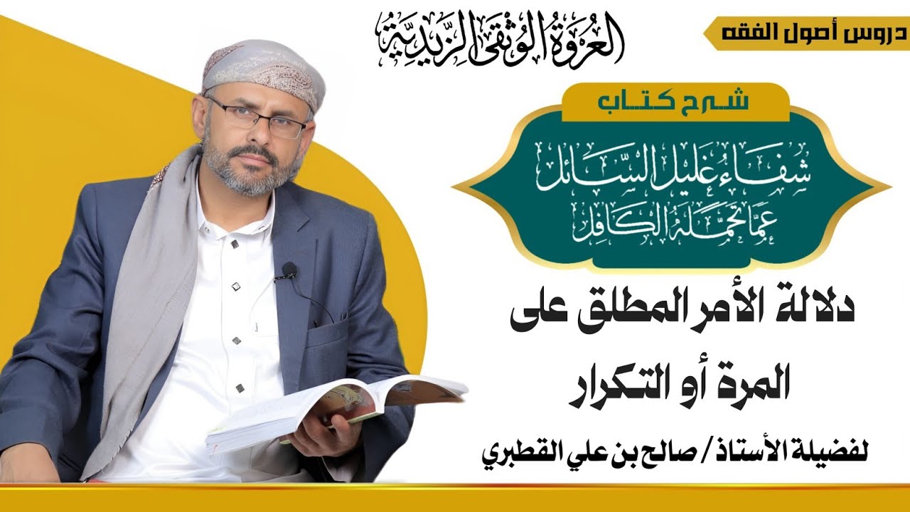 الأمر والنهي 5- دلالة مطلق الأمر على المرة أو التكرار - شفاء غليل السائل ج2