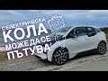 Как да планираме пътуване с EV с малка батерия (200км)