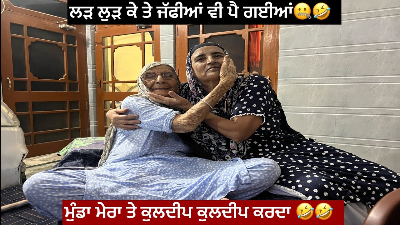 ਲੜ ਲੁੜ ਕੇ ਤੇ ਜੱਫੀਆਂ ਵੀ ਪਾ ਲਈਆਂ 🤔🤯ਮੁੰਡਾ ਮੇਰਾ ਵੀ ਕੁਲਦੀਪ 🫣ਕੁਲਦੀਪ ਕਰਦਾ ਹਰ ਵੇਲੇ 😡🤣🤣