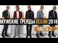 ТРЕНДЫ ОСЕНИ 2018 | МУЖСКИЕ ТРЕНДЫ ОСЕНИ | КАК СТИЛЬНО ОДЕТЬСЯ ОСЕНЬЮ | СТИЛЬНЫЕ ЛУКИ НА ОСЕНЬ 2018