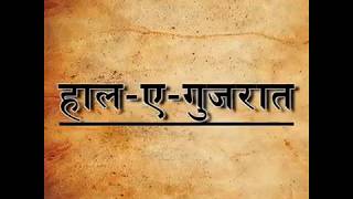 हाल-ए-गुजरात: चुनावी लाभ के लिए मोदी जी ने किया गुजरात की जनता की भावनाओं से खिलवाड़ हाल-ए-गुजरात: चुनावी लाभ के लिए मोदी जी ने किया गुजरात की जनता की भावनाओं से खिलवाड़