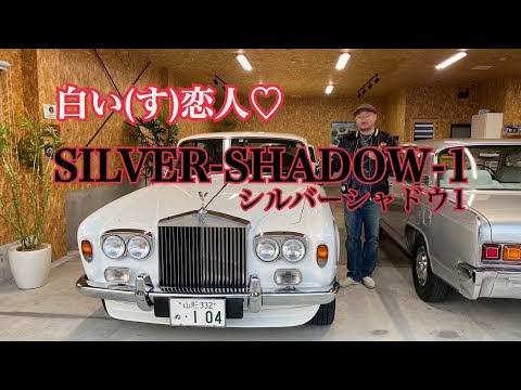 白い(す)恋人💕~ロールスロイス・シルヴァーシャドウ