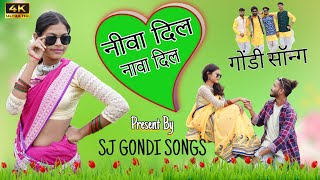 Niva Dil Nava Dil Gondi Song| New Gondi Song 2024| Sanjay Mahalwanshi|
