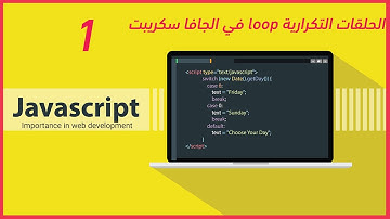 الحلقات التكرارية loop في الجافا سكريبت
