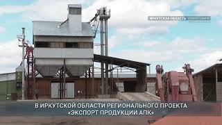 Иркутская область увеличила экспорт зерна в 5 раз за год