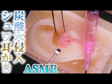 【ASMR】カリカリぱふ耳穴に強炭酸水を注入しシュワシュワ気持ち良い納涼耳かきの音♡可愛いピンクの耳穴をステンレス耳かきとピンセットで始めガリゴリ後ジュンワリの新感覚耳掃除♪【音好き】DIY耳型マイク