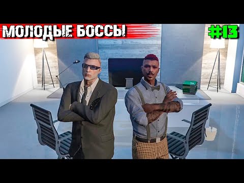 Видео: КУПИЛИ ОРГАНИЗАЦИЮ. ВЫЖИВАНИЕ С НУЛЯ В GTA 5 RP #13