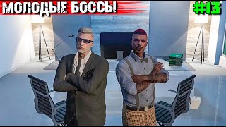 КУПИЛИ ОРГАНИЗАЦИЮ. ВЫЖИВАНИЕ С НУЛЯ В GTA 5 RP #13