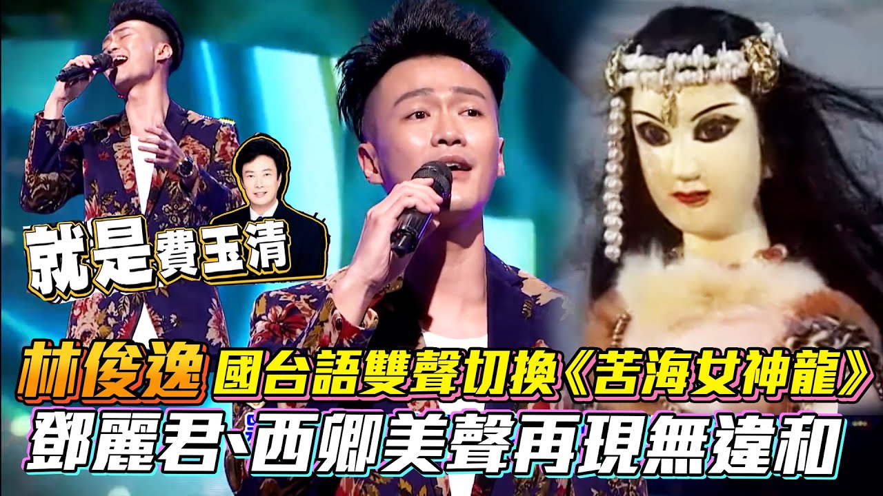 #林俊逸 國台語雙聲切換《#苦海女神龍》#鄧麗君 #西卿 美聲再現無違和│ Vidol