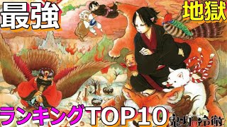 鬼灯の冷徹 最強キャラ 鬼灯の冷徹 ランキングtop10 ネタバレ 漫画 ランキング 最強 日本 Japan 地獄 鬼 アニメ ランキング 灯 アニメ Top10 Youtube