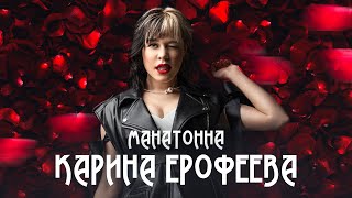 Карина Ерофеева - Манатонна (Бел.мов)