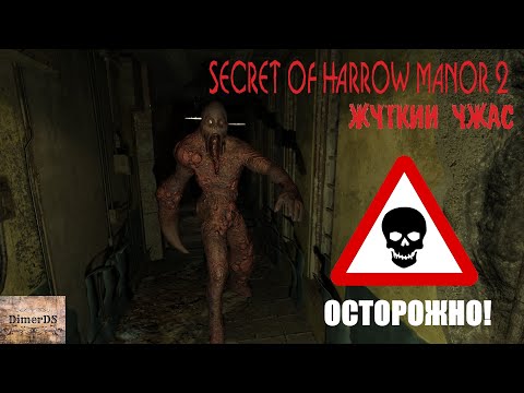 Самый жуткий Хоррор. SECRET OF HARROW MANOR 2.