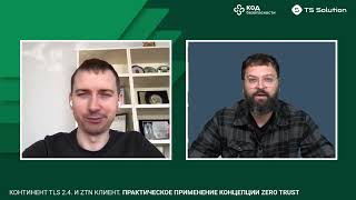 Превью к вебинару Практическое применение концепции Zero Trust