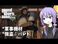 【GTA5】「軍事機材」「強盗:パレト」ゆかりとマキの楽しい犯罪日誌#40【VOICEROID実況】