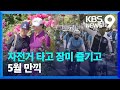 한강 따라 7천명 자전거 행렬…천만송이 장미도 ‘활짝’ [9시 뉴스] / KBS  2024.05.19.