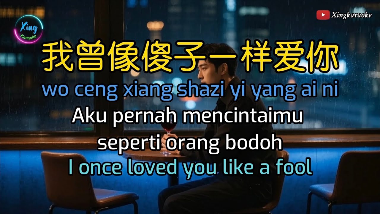 我曾像傻子一样爱你 - Wo Ceng Xiang Sha Zi Yi Yang Ai Ni - 老板 |  Cover