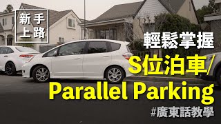[新手上路] 輕鬆掌握S位泊車 Parallel Parking 