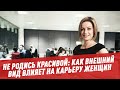 Не родись красивой: как внешний вид влияет на карьеру женщин