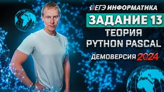 картинка: Задание 13 Теория Python Pascal Демоверсия ЕГЭ 2024 по информатике