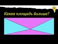 Сравнить площади закрашенной и незакрашенной частей прямоугольника