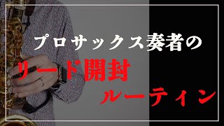 【サックス奏者必見】プロサックス奏者のリード開封ルーティン