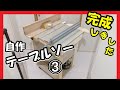 自作テーブルソー 完成しました（トリマーテーブル兼用）