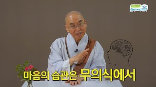 법륜스님에게 배우는 마음작용3