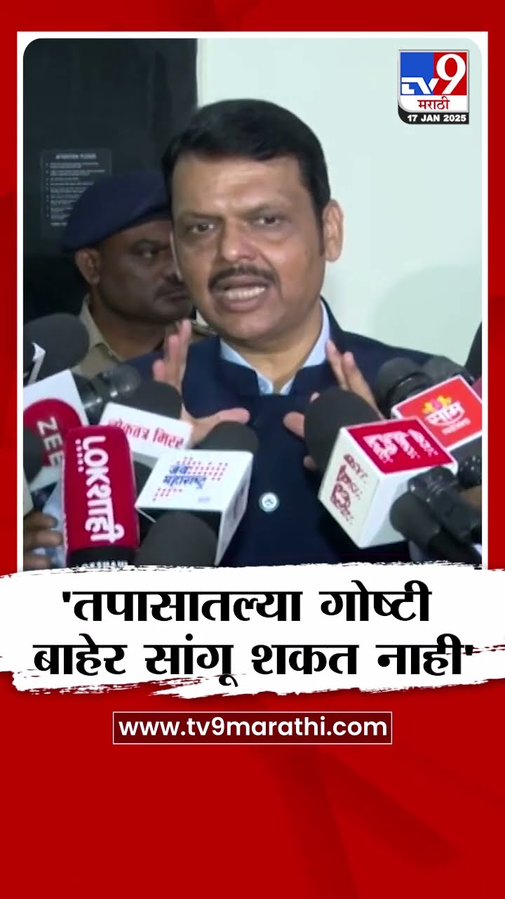 Beed Case मधील गोष्टी बाहेर सांगू शकत नाही, Devendra Fadnavis यांची माहिती