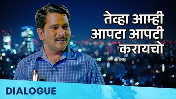 Classmates Dialogue - तेव्हा आम्ही आपटा आपटी करायचो | Tewha Aamhi Aapta Aapti Karaycho | Sushant