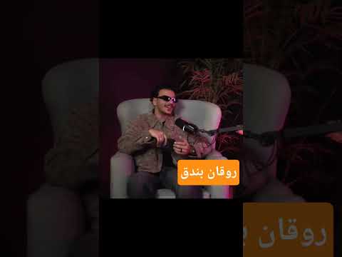 فن روقان وصراحة مع حوده بندق