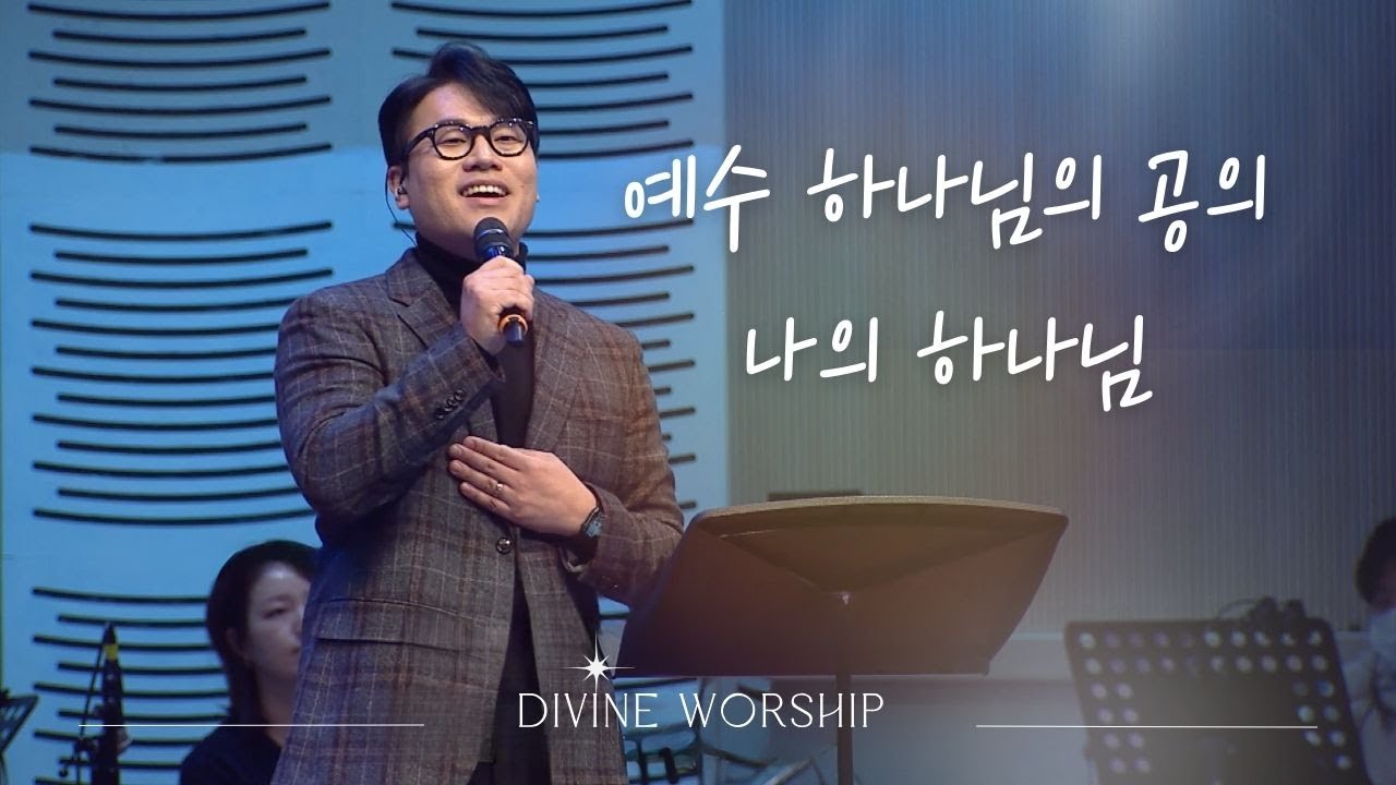 예수 하나님의 공의_나의 하나님 ㅣ수영로교회 l 디바인워십